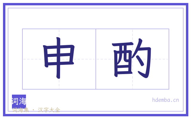 申酌的书法字
