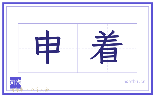 申着的书法字