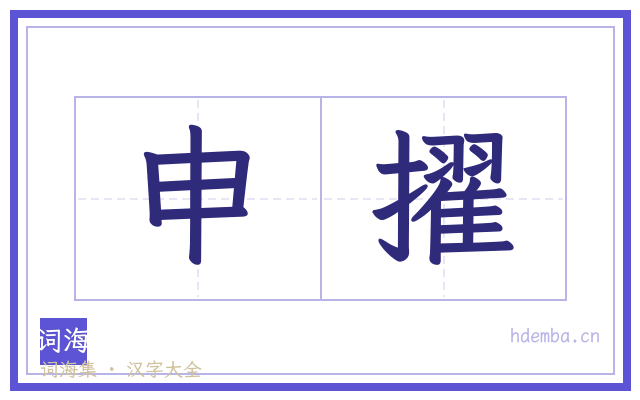 申擢的书法字
