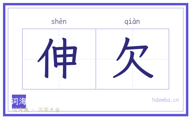 伸欠的书法字