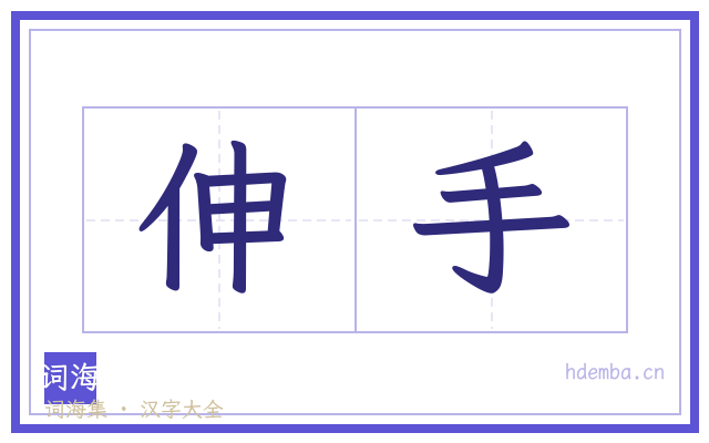 伸手的书法字