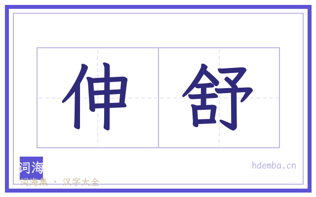 伸舒的书法字