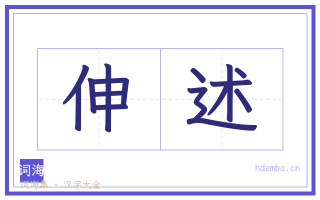 伸述的书法字
