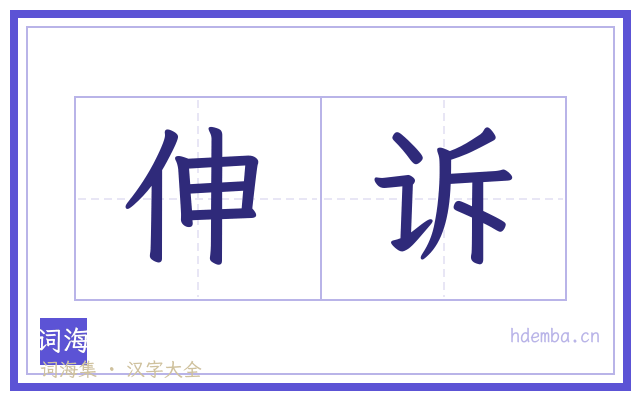 伸诉的书法字