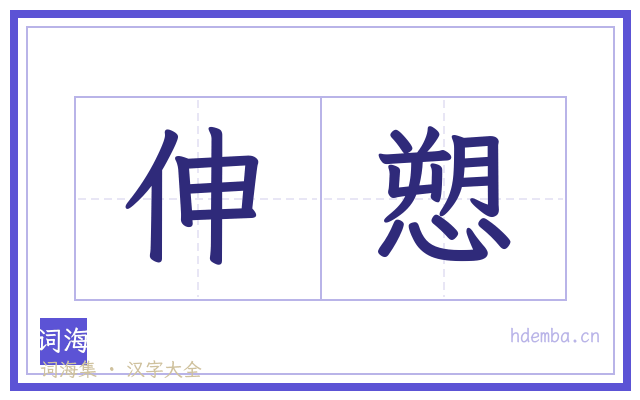 伸愬的书法字