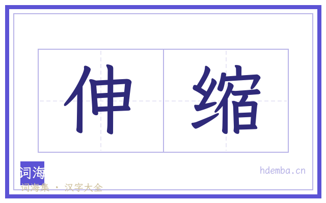 伸缩的书法字
