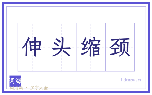 伸头缩颈的书法字