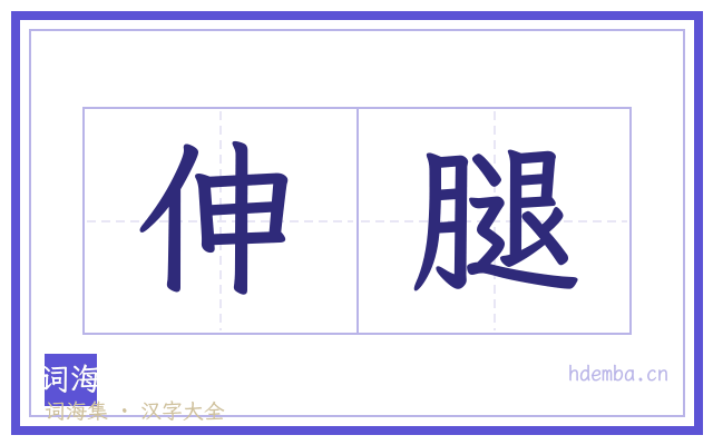 伸腿的书法字