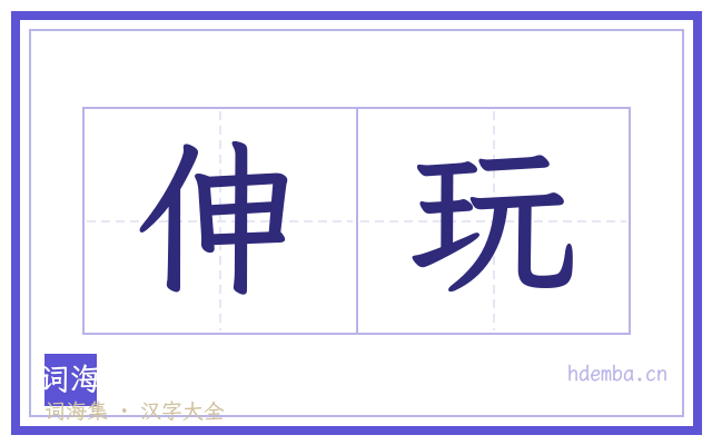 伸玩的书法字