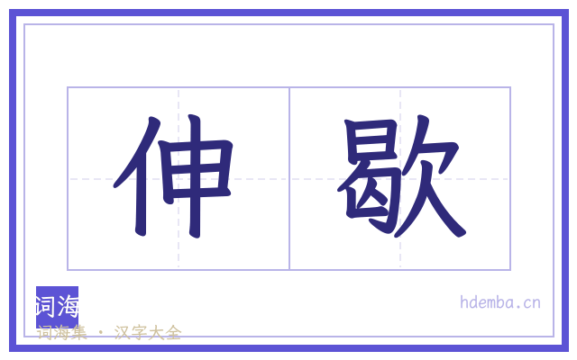 伸歇的书法字