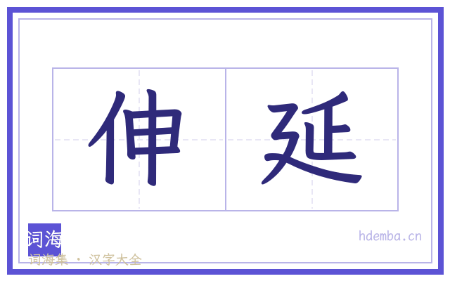 伸延的书法字