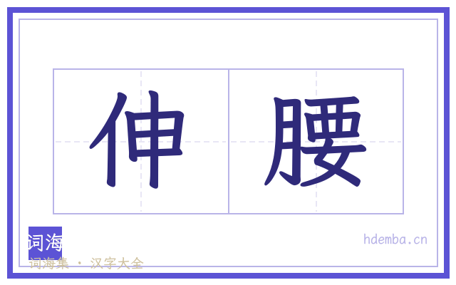 伸腰的书法字