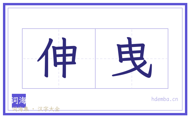 伸曳的书法字
