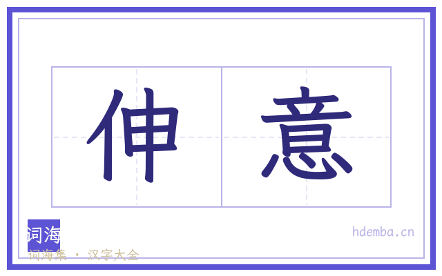 伸意的书法字