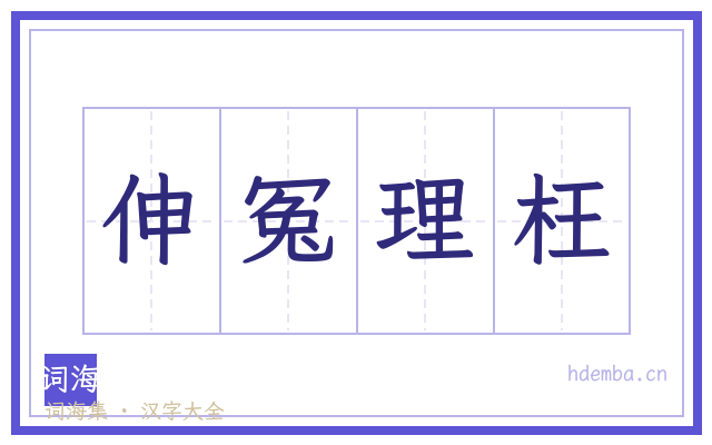 伸冤理枉的书法字