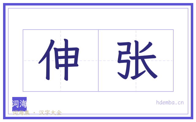 伸张的书法字