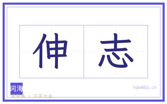 伸志的书法字