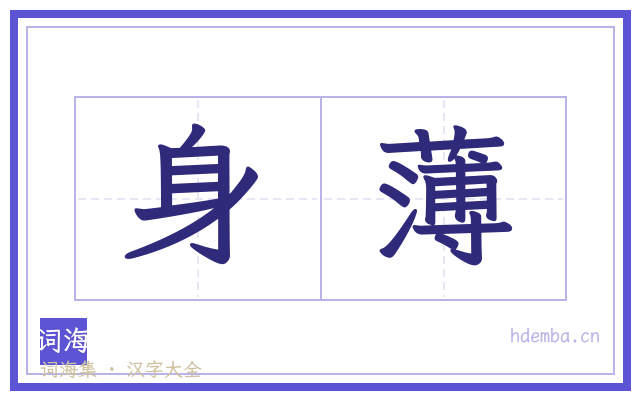 身薄的书法字