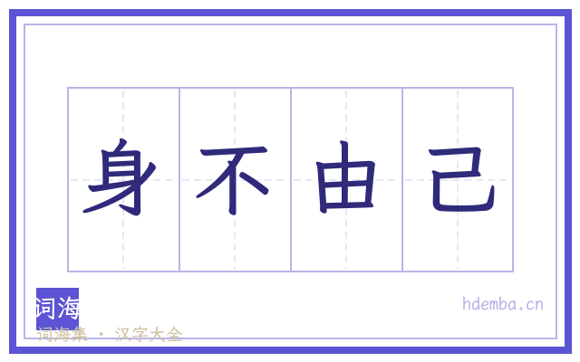 身不由己的书法字
