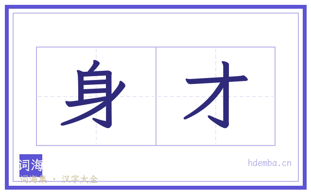 身才的书法字