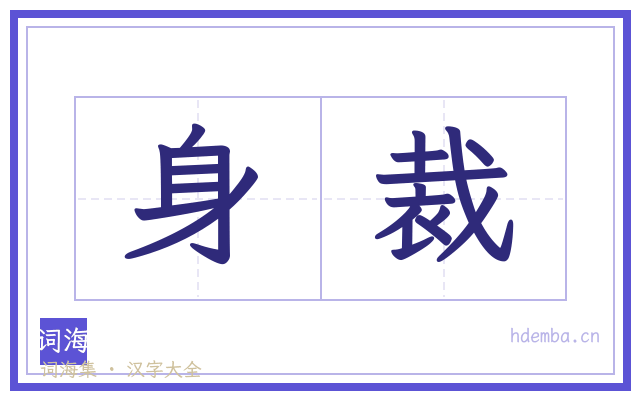 身裁的书法字