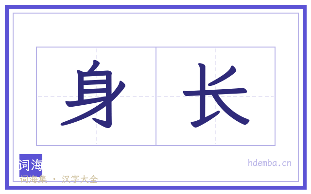 身长的书法字