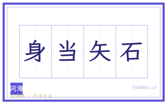身当矢石的书法字