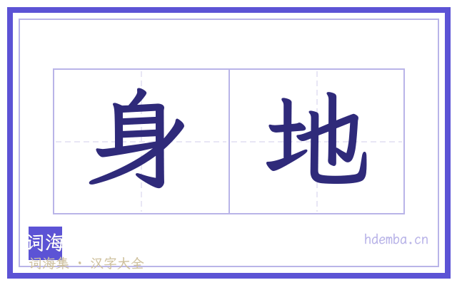 身地的书法字