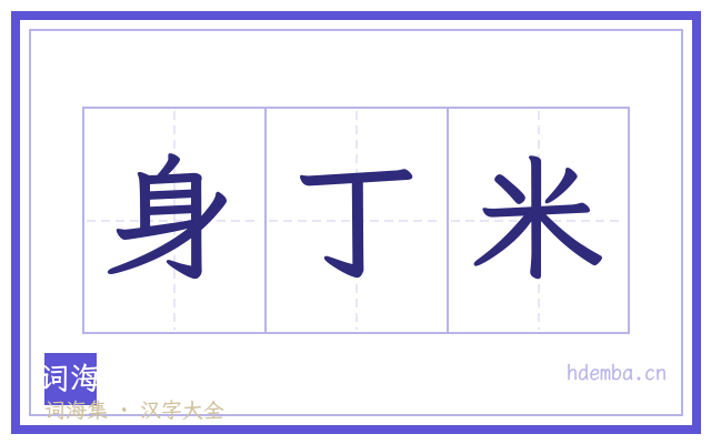身丁米的书法字