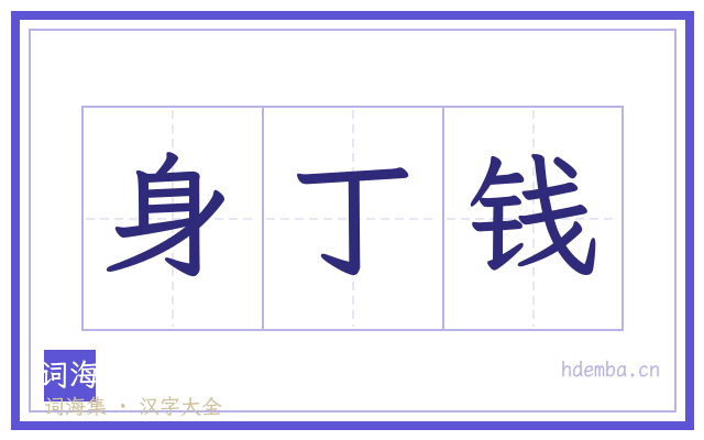 身丁钱的书法字