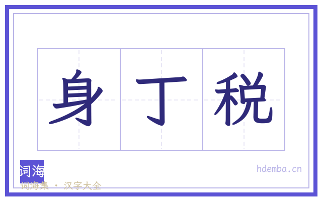 身丁税的书法字