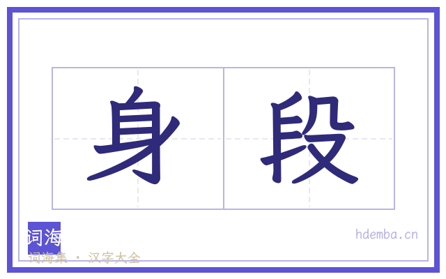 身段的书法字