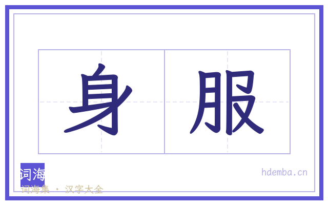 身服的书法字