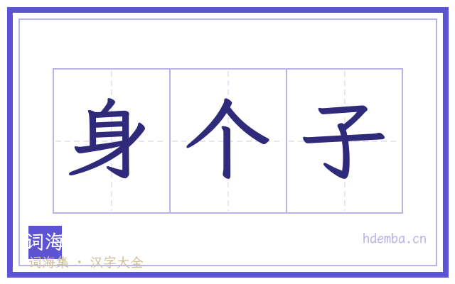 身个子的书法字