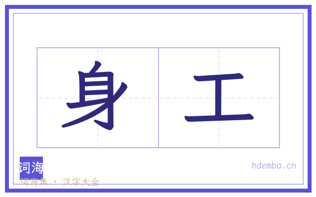 身工的书法字