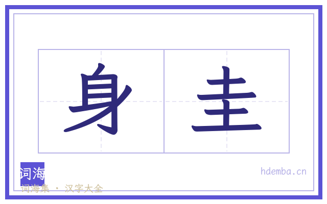 身圭的书法字