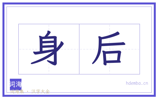 身后的书法字