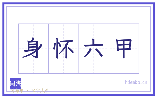 身怀六甲的书法字