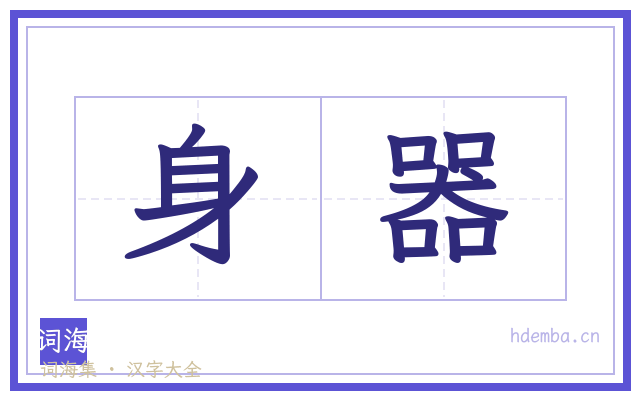 身器的书法字