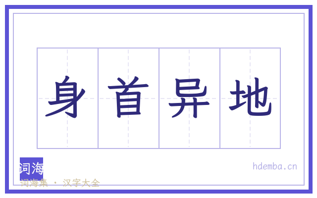 身首异地的书法字