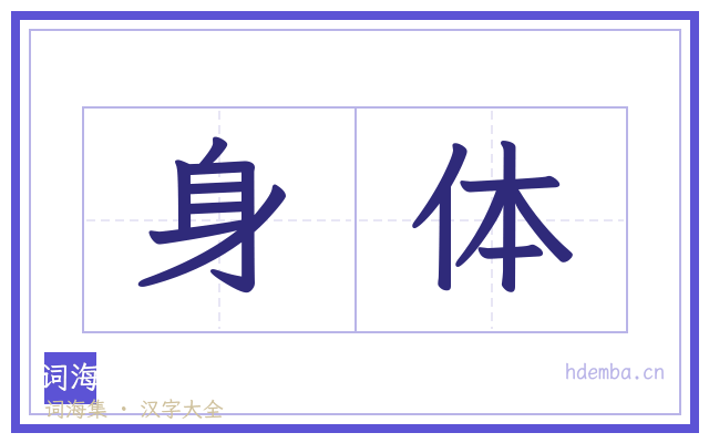 身体的书法字