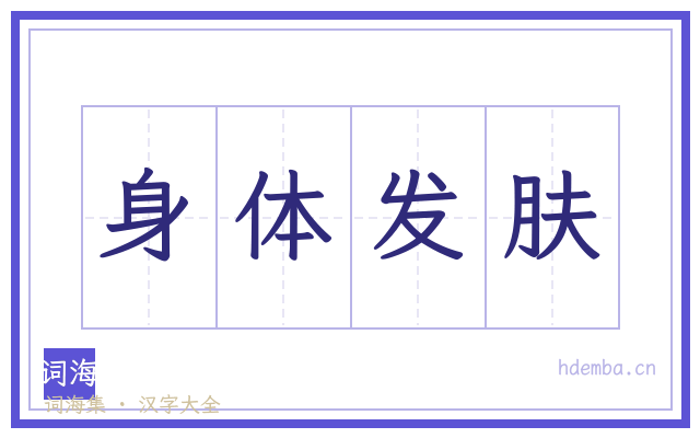 身体发肤的书法字