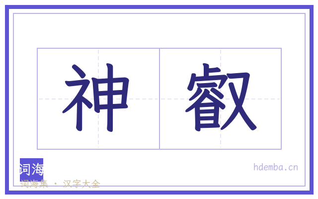 神叡的书法字