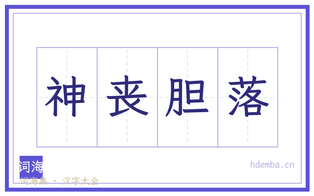 神丧胆落的书法字