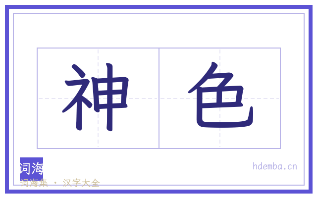 神色的书法字
