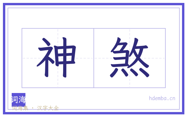 神煞的书法字