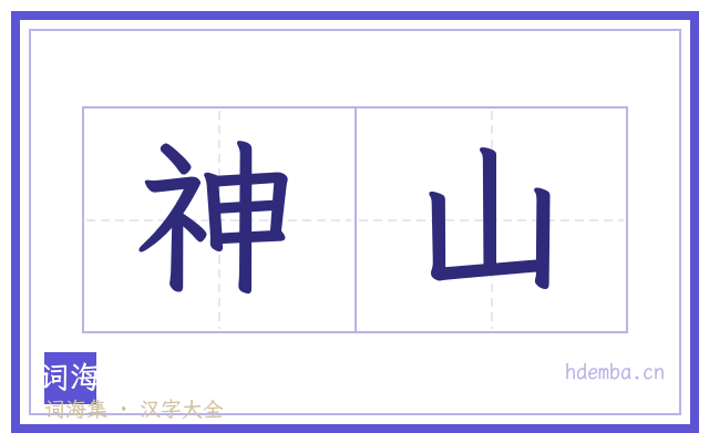 神山的书法字