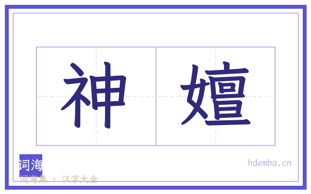 神嬗的书法字