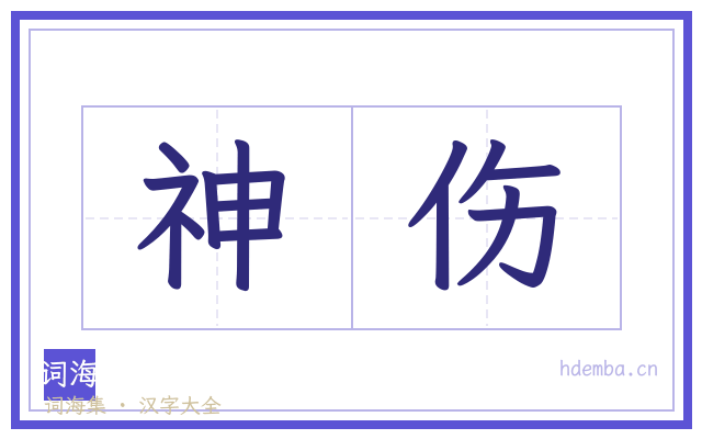 神伤的书法字