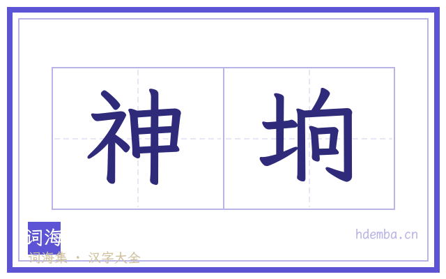 神垧的书法字